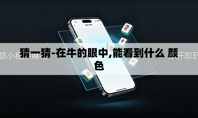 猜一猜-在牛的眼中,能看到什么 颜色