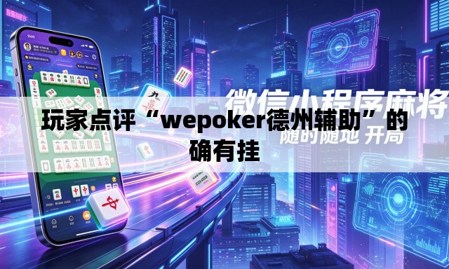 玩家点评“wepoker德州辅助	”的确有挂