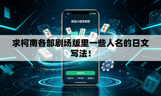 求柯南各部剧场版里一些人名的日文写法！