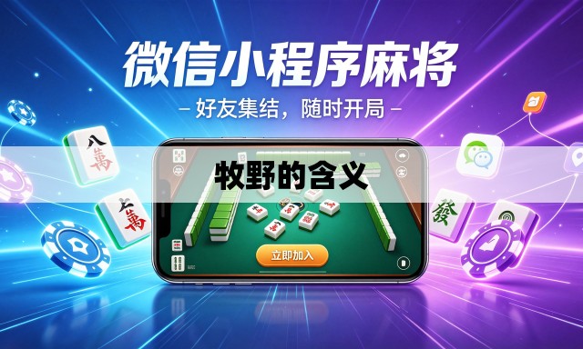 牧野的含义