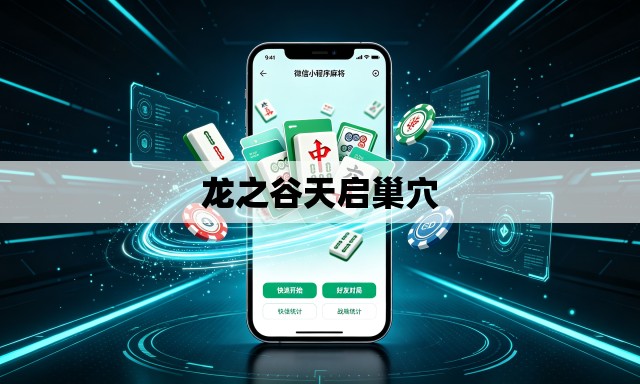 龙之谷天启巢穴