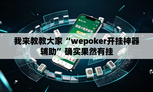 我来教教大家“wepoker开挂神器辅助”确实果然有挂