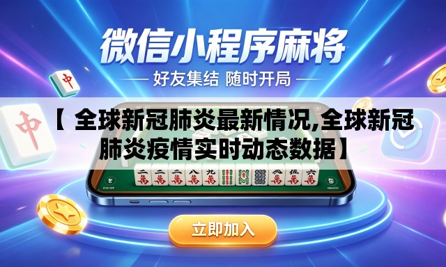 【 全球新冠肺炎最新情况,全球新冠肺炎疫情实时动态数据】 【 全球新冠肺炎最新情况,全球新冠肺炎疫情实时动态数据】