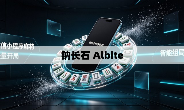 钠长石 Albite 钠长石 Albite