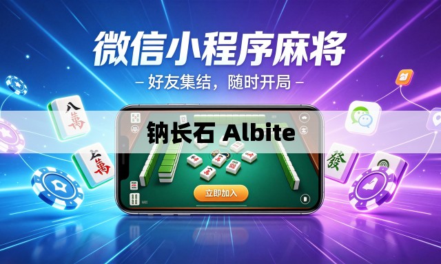 钠长石 Albite 钠长石 Albite