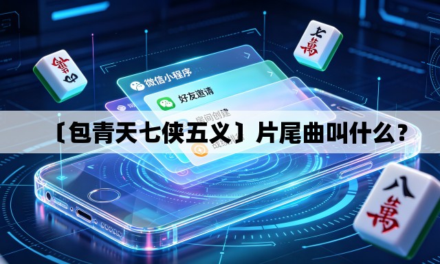 〔包青天七侠五义〕片尾曲叫什么？
