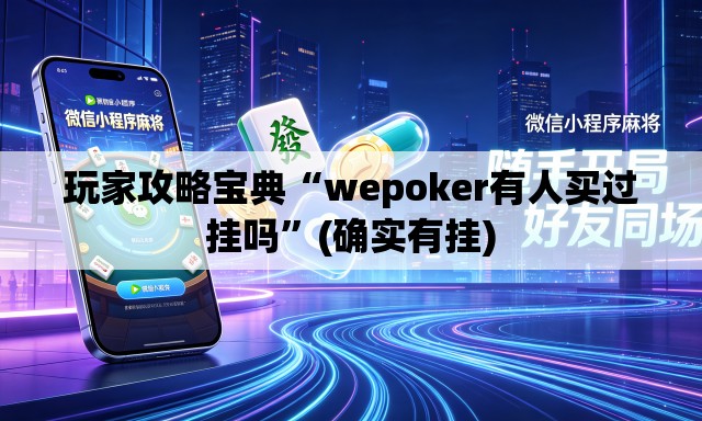 玩家攻略宝典“wepoker有人买过挂吗	”(确实有挂)