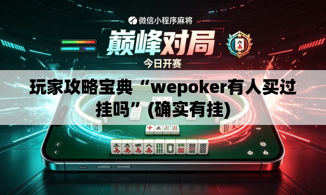 玩家攻略宝典“wepoker有人买过挂吗”(确实有挂)