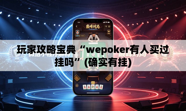 玩家攻略宝典“wepoker有人买过挂吗”(确实有挂)