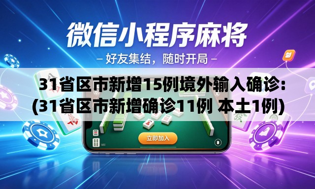 31省区市新增15例境外输入确诊:(31省区市新增确诊11例 本土1例) 31省区市新增15例境外输入确诊:(31省区市新增确诊11例 本土1例)