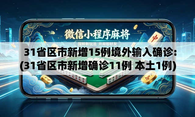 31省区市新增15例境外输入确诊:(31省区市新增确诊11例 本土1例) 31省区市新增15例境外输入确诊:(31省区市新增确诊11例 本土1例)