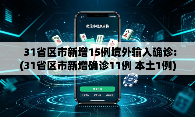31省区市新增15例境外输入确诊:(31省区市新增确诊11例 本土1例) 31省区市新增15例境外输入确诊:(31省区市新增确诊11例 本土1例)