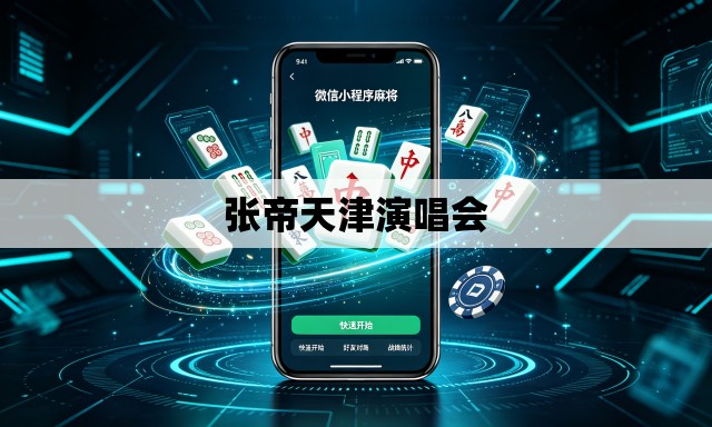 张帝天津演唱会 张帝天津演唱会