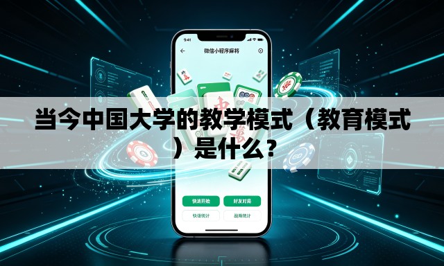 当今中国大学的教学模式(教育模式)是什么? 当今中国大学的教学模式(教育模式)是什么?