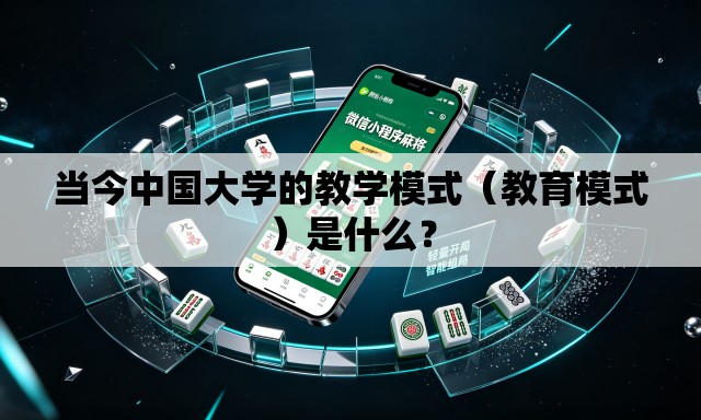 当今中国大学的教学模式(教育模式)是什么? 当今中国大学的教学模式(教育模式)是什么?