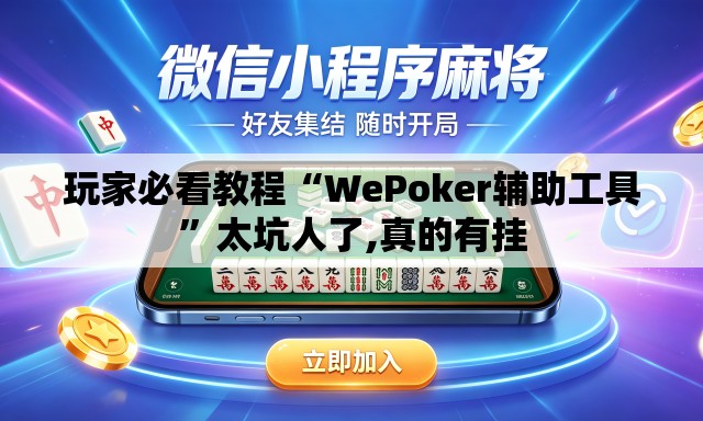 玩家必看教程“WePoker辅助工具”太坑人了,真的有挂