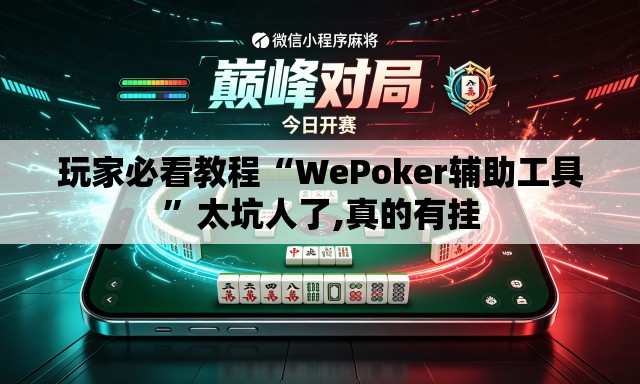 玩家必看教程“WePoker辅助工具”太坑人了,真的有挂