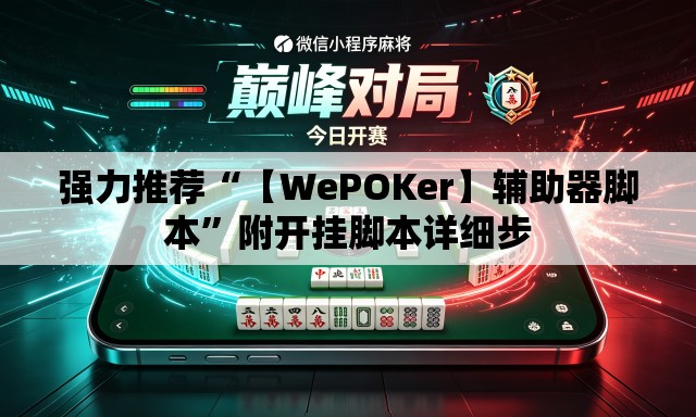 强力推荐“【WePOKer】辅助器脚本	”附开挂脚本详细步