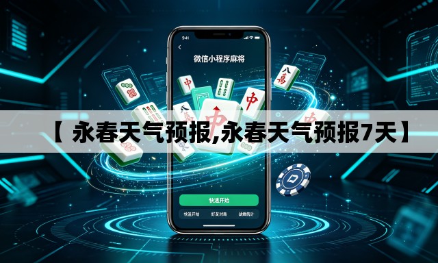【 永春天气预报,永春天气预报7天】 【 永春天气预报,永春天气预报7天】