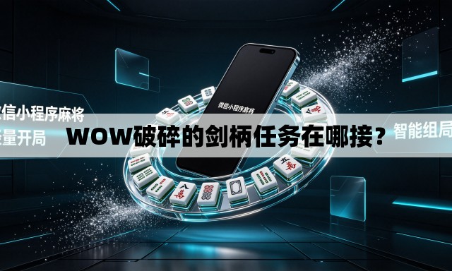 WOW破碎的剑柄任务在哪接? WOW破碎的剑柄任务在哪接?