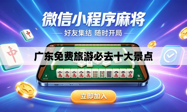 广东免费旅游必去十大景点 广东免费旅游必去十大景点
