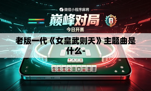 老版一代《女皇武则天》主题曲是什么-
