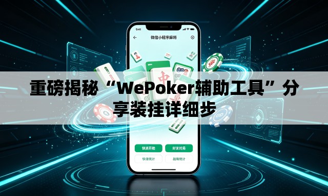 重磅揭秘“WePoker辅助工具”分享装挂详细步