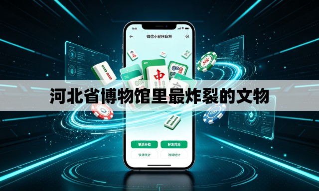 河北省博物馆里最炸裂的文物