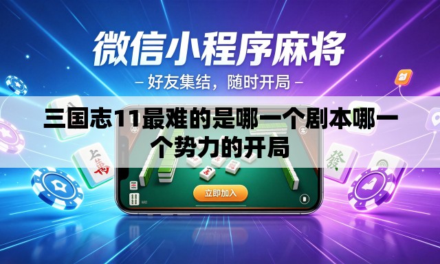三国志11最难的是哪一个剧本哪一个势力的开局 三国志11最难的是哪一个剧本哪一个势力的开局