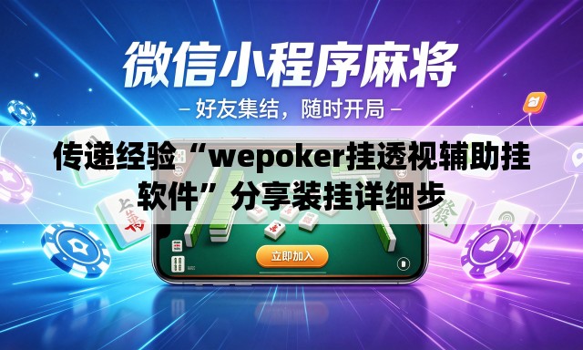 传递经验“wepoker挂透视辅助挂软件	”分享装挂详细步