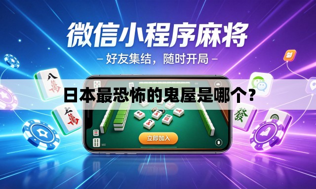 日本最恐怖的鬼屋是哪个? 日本最恐怖的鬼屋是哪个?
