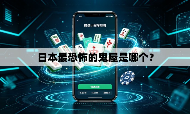 日本最恐怖的鬼屋是哪个? 日本最恐怖的鬼屋是哪个?