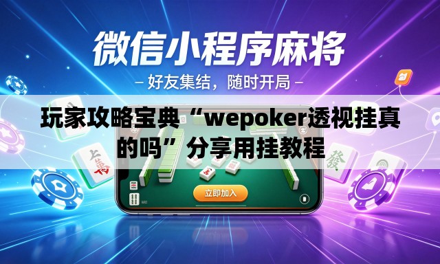 玩家攻略宝典“wepoker透视挂真的吗	”分享用挂教程