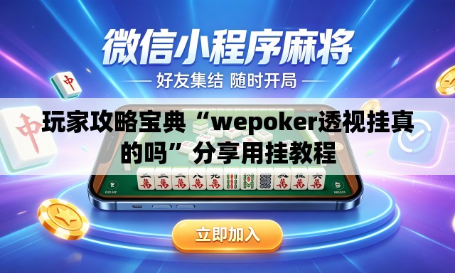玩家攻略宝典“wepoker透视挂真的吗”分享用挂教程