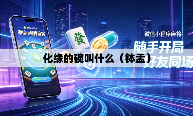 化缘的碗叫什么（钵盂）