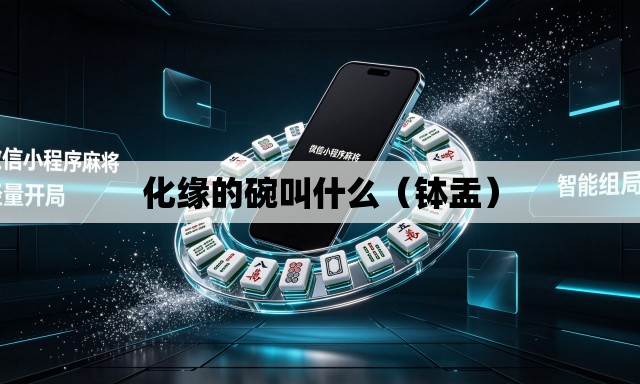 化缘的碗叫什么（钵盂）