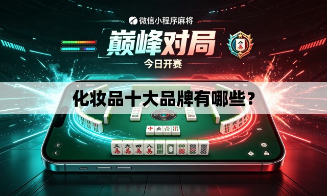 化妆品十大品牌有哪些? 化妆品十大品牌有哪些?