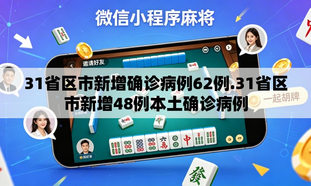 31省区市新增确诊病例62例.31省区市新增48例本土确诊病例 31省区市新增确诊病例62例.31省区市新增48例本土确诊病例