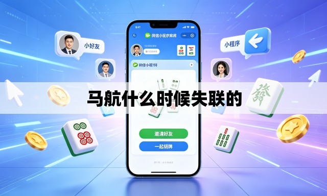 马航什么时候失联的