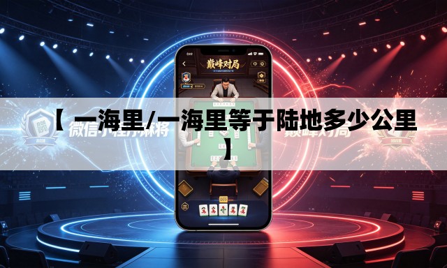 【 一海里/一海里等于陆地多少公里】 【 一海里/一海里等于陆地多少公里】