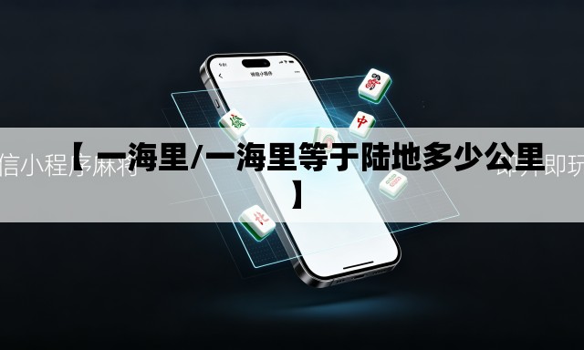 【 一海里/一海里等于陆地多少公里】 【 一海里/一海里等于陆地多少公里】
