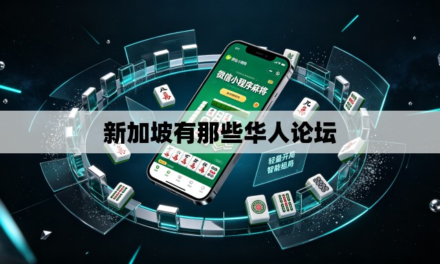 新加坡有那些华人论坛 新加坡有那些华人论坛