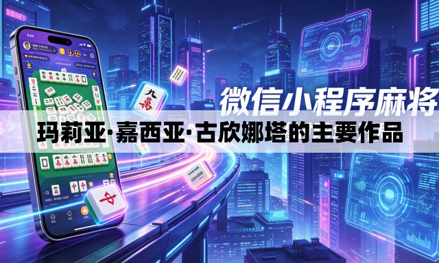 玛莉亚·嘉西亚·古欣娜塔的主要作品 玛莉亚·嘉西亚·古欣娜塔的主要作品