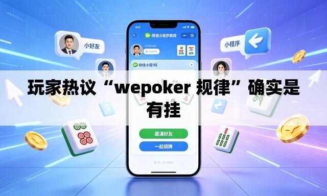 玩家热议“wepoker 规律”确实是有挂