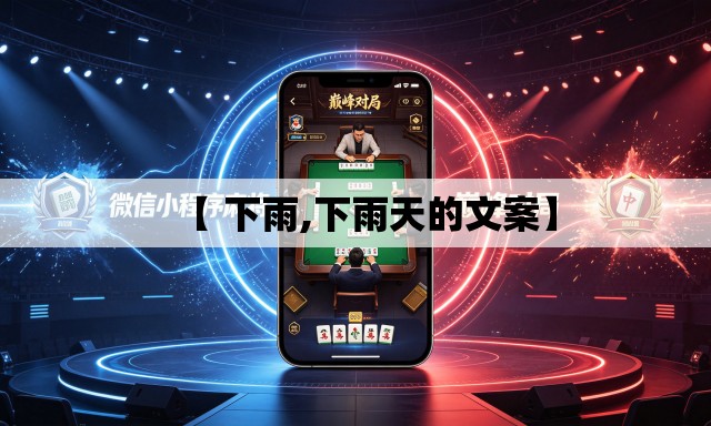 【 下雨,下雨天的文案】 【 下雨,下雨天的文案】