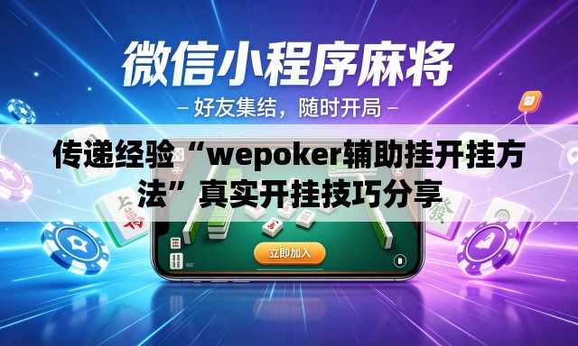 传递经验“wepoker辅助挂开挂方法”真实开挂技巧分享