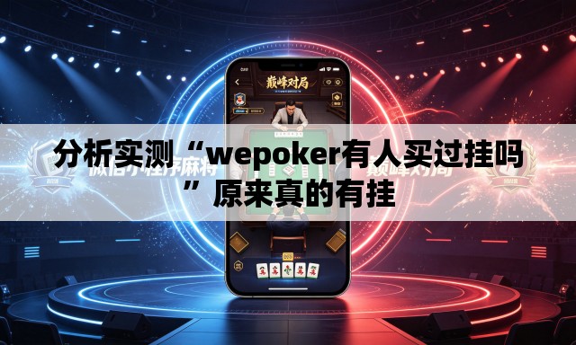 分析实测“wepoker有人买过挂吗	”原来真的有挂