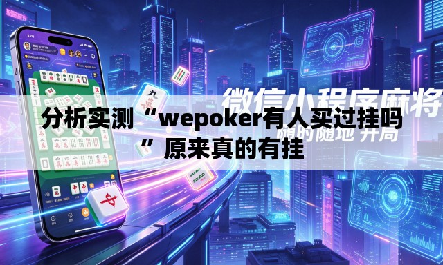 分析实测“wepoker有人买过挂吗”原来真的有挂