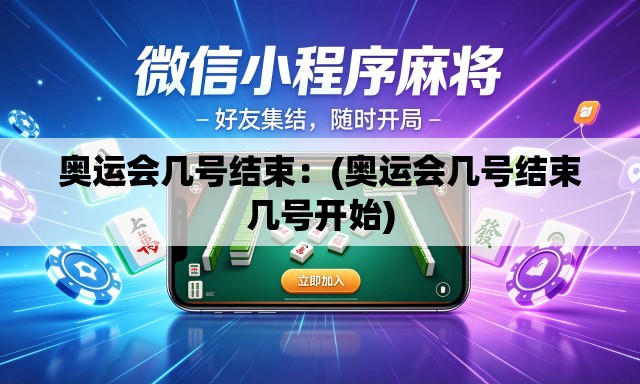 奥运会几号结束：(奥运会几号结束几号开始)