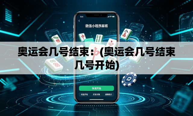 奥运会几号结束:(奥运会几号结束几号开始) 奥运会几号结束:(奥运会几号结束几号开始)